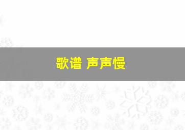 歌谱 声声慢